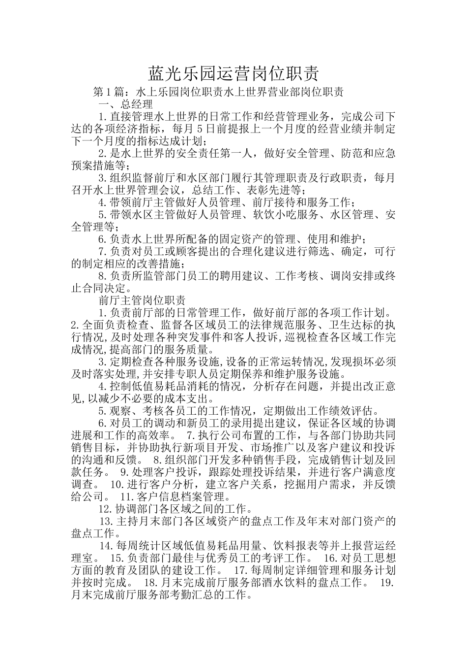 蓝光乐园运营岗位职责_第1页