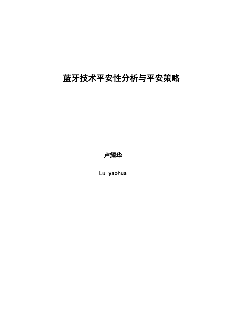 蓝牙技术安全性分析与安全策略_第2页
