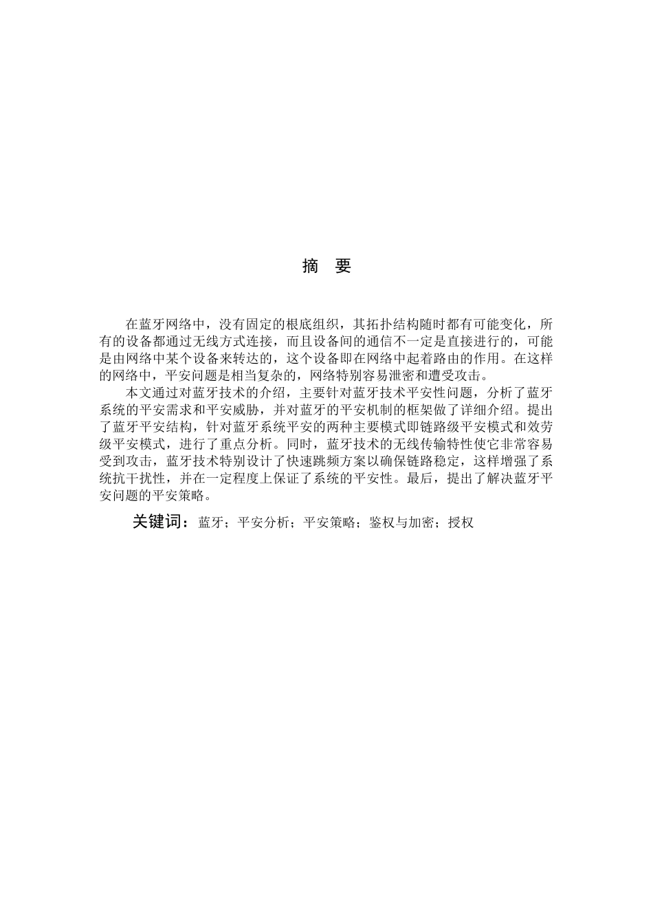 蓝牙技术安全性分析与安全策略_第3页