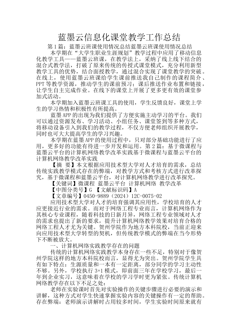 蓝墨云信息化课堂教学工作总结_第1页