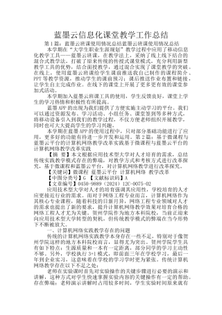 蓝墨云信息化课堂教学工作总结