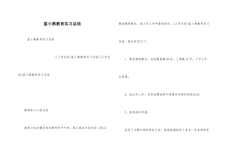 蓝小燕教育实习总结_第1页