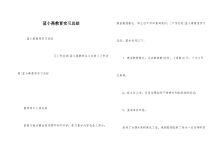 蓝小燕教育实习总结