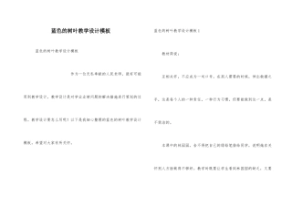 蓝色的树叶教学设计模板