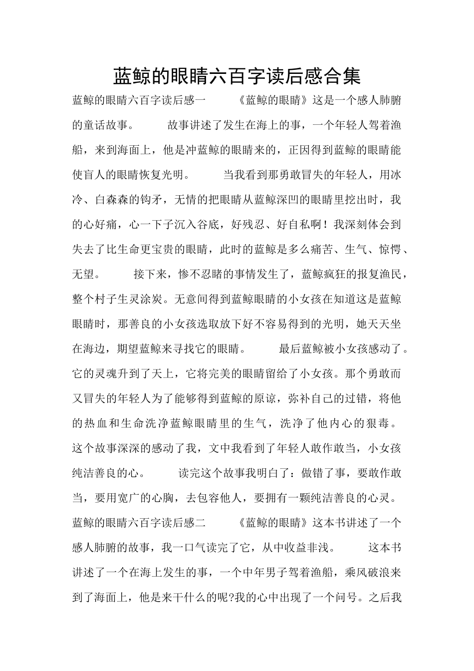蓝鲸的眼睛六百字读后感合集_第1页