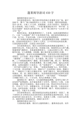蓬莱阁导游词450字