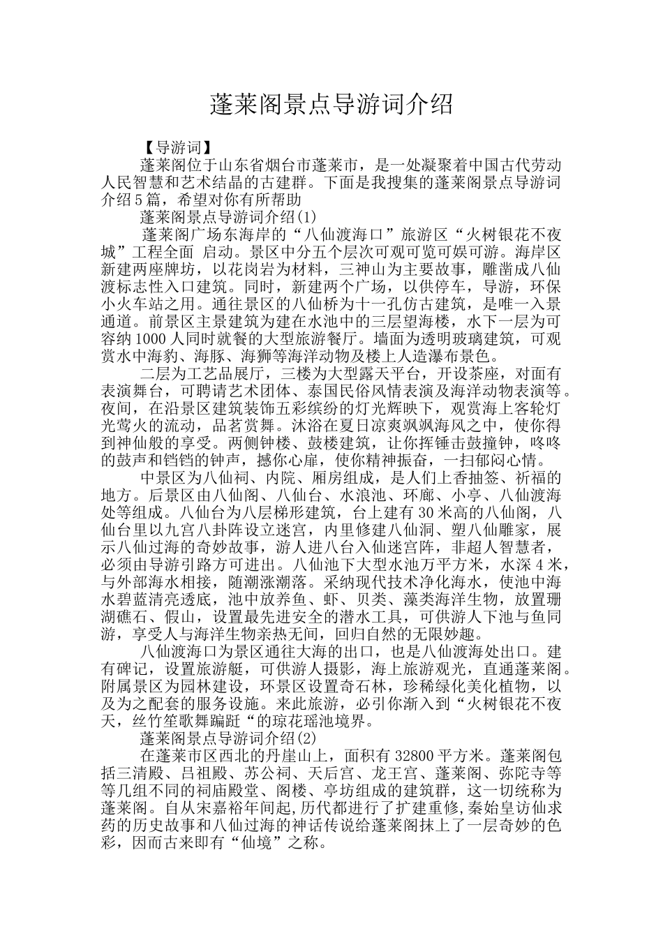 蓬莱阁景点导游词介绍_第1页