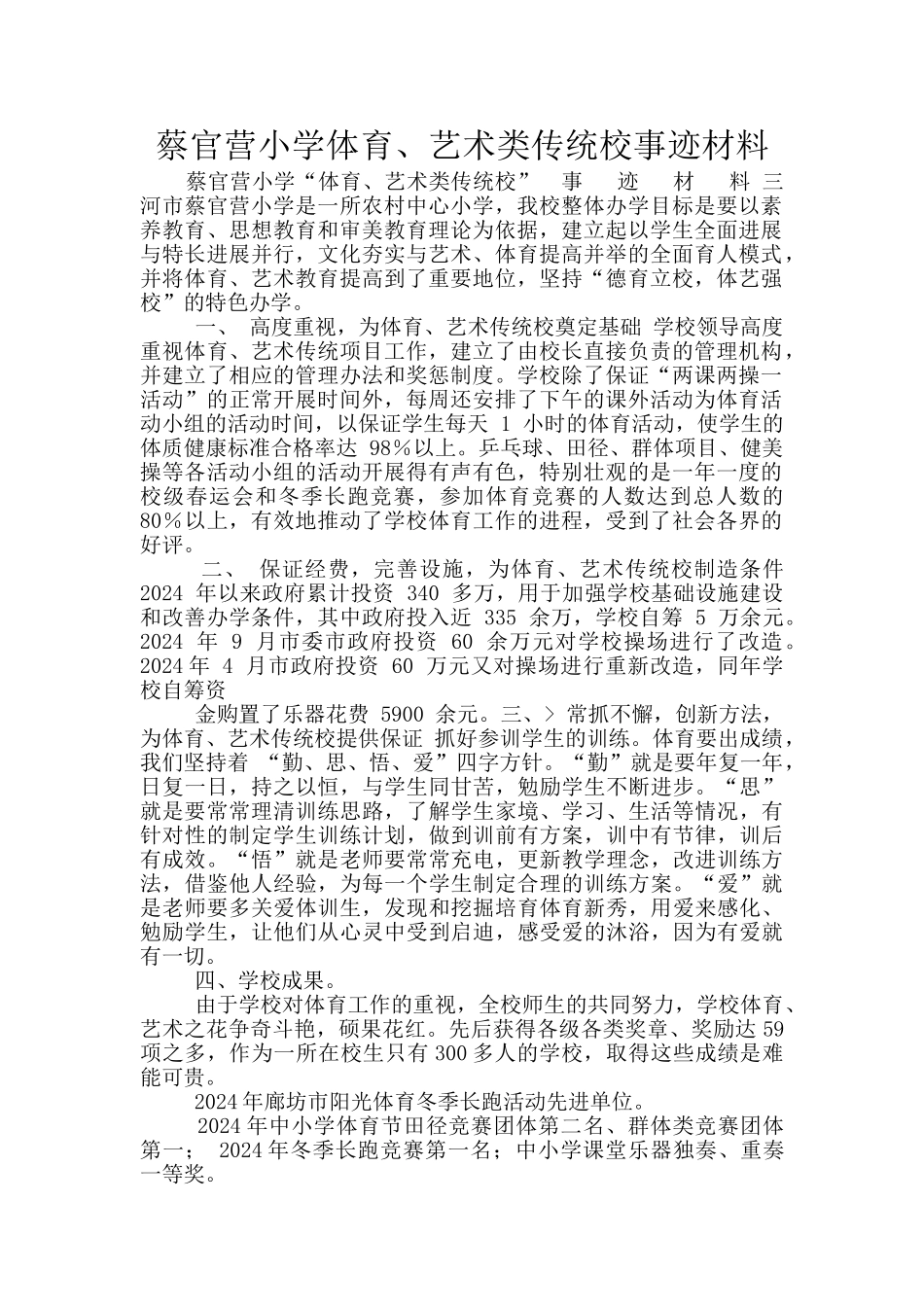 蔡官营小学体育、艺术类传统校事迹材料_第1页