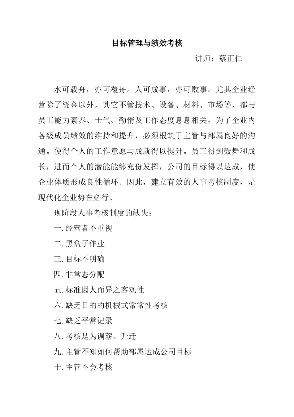 蔡正仁：目标管理与绩效考核_第1页