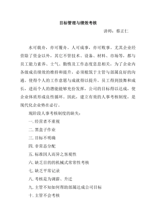 蔡正仁：目标管理与绩效考核
