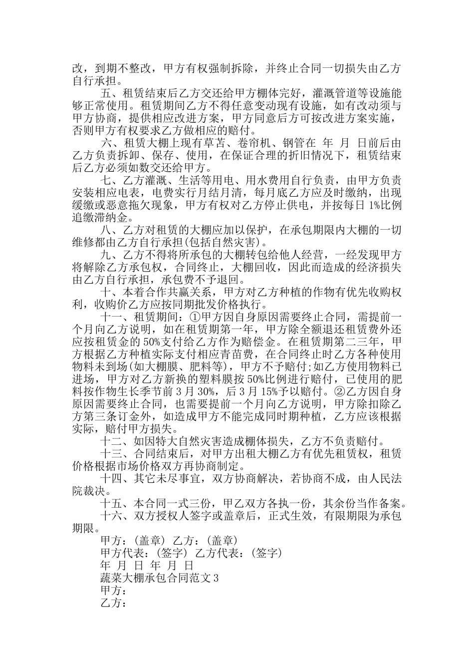 蔬菜大棚承包合同投稿_第2页