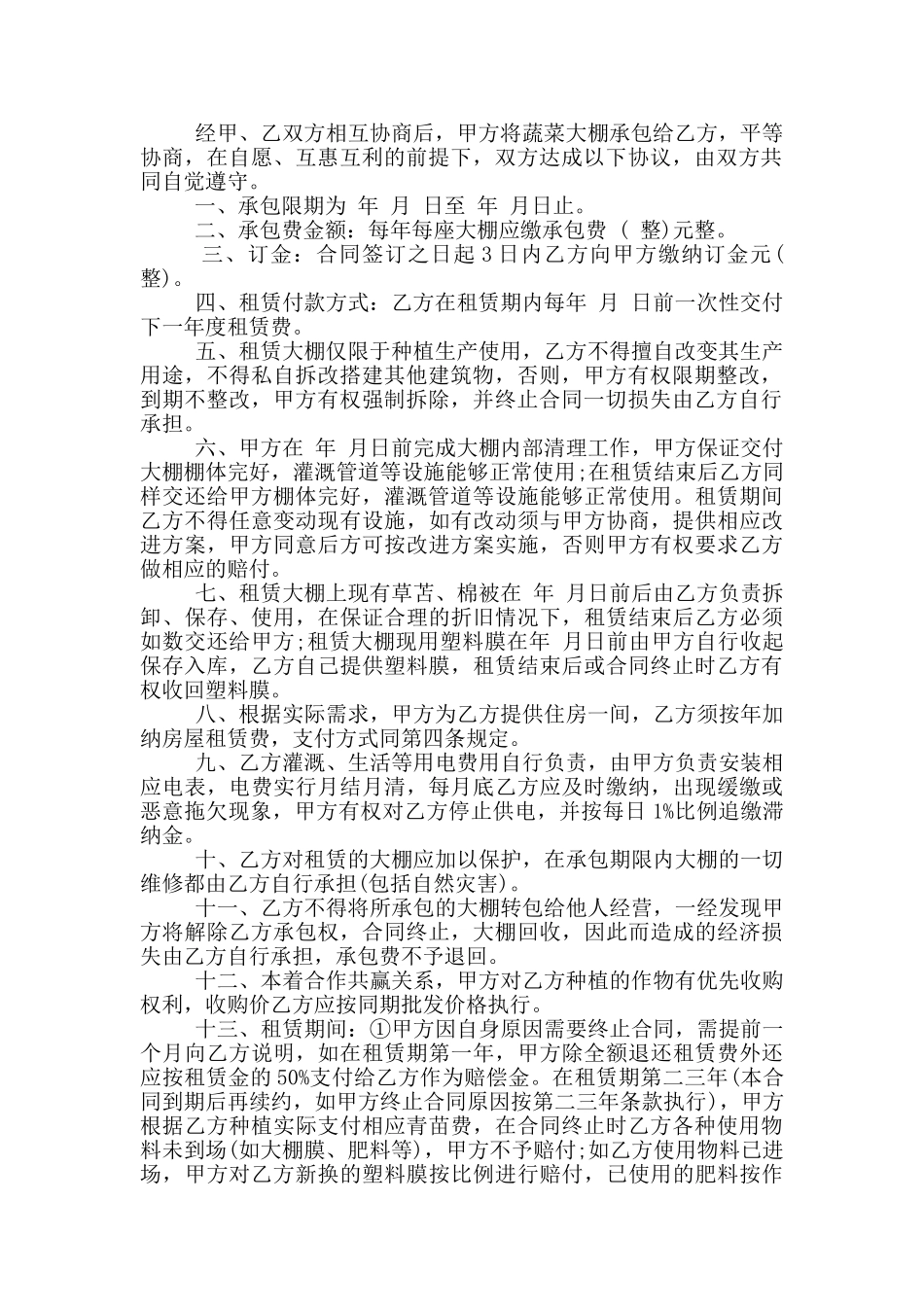 蔬菜大棚承包合同投稿_第3页
