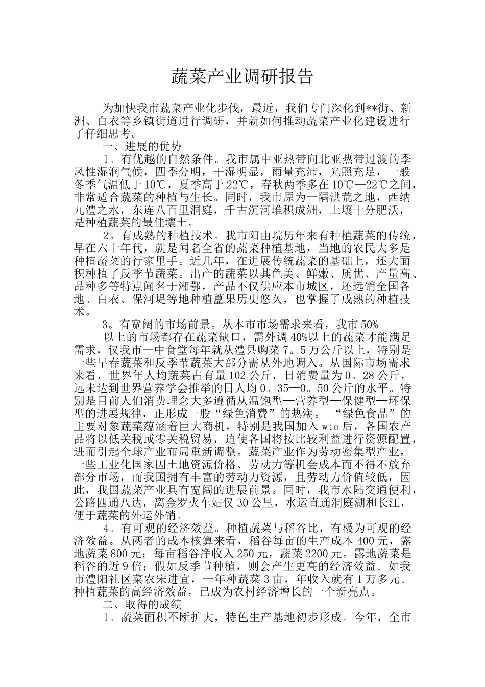 蔬菜产业调研报告_第1页