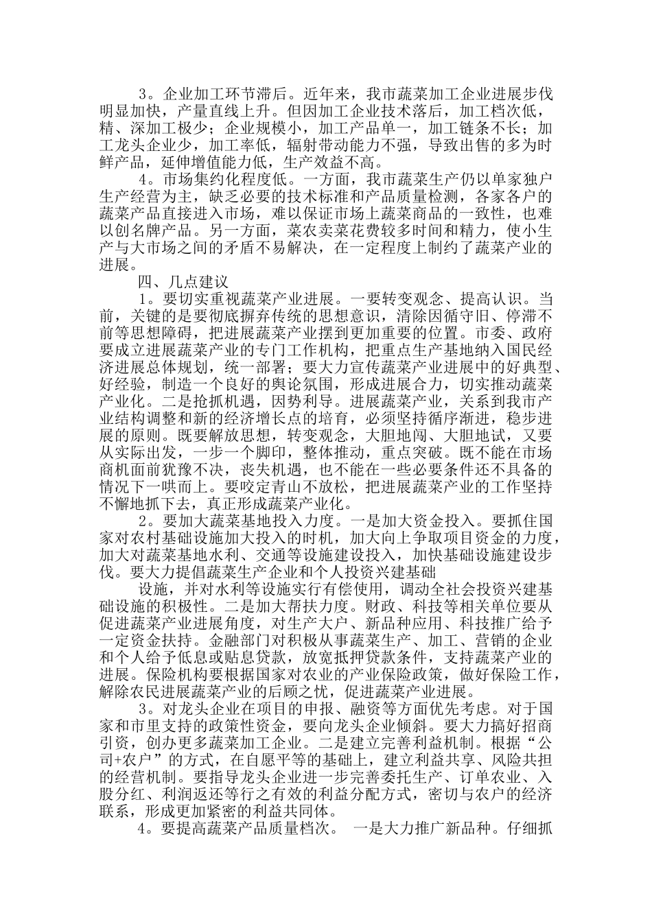 蔬菜产业调研报告_第3页