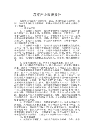 蔬菜产业调研报告