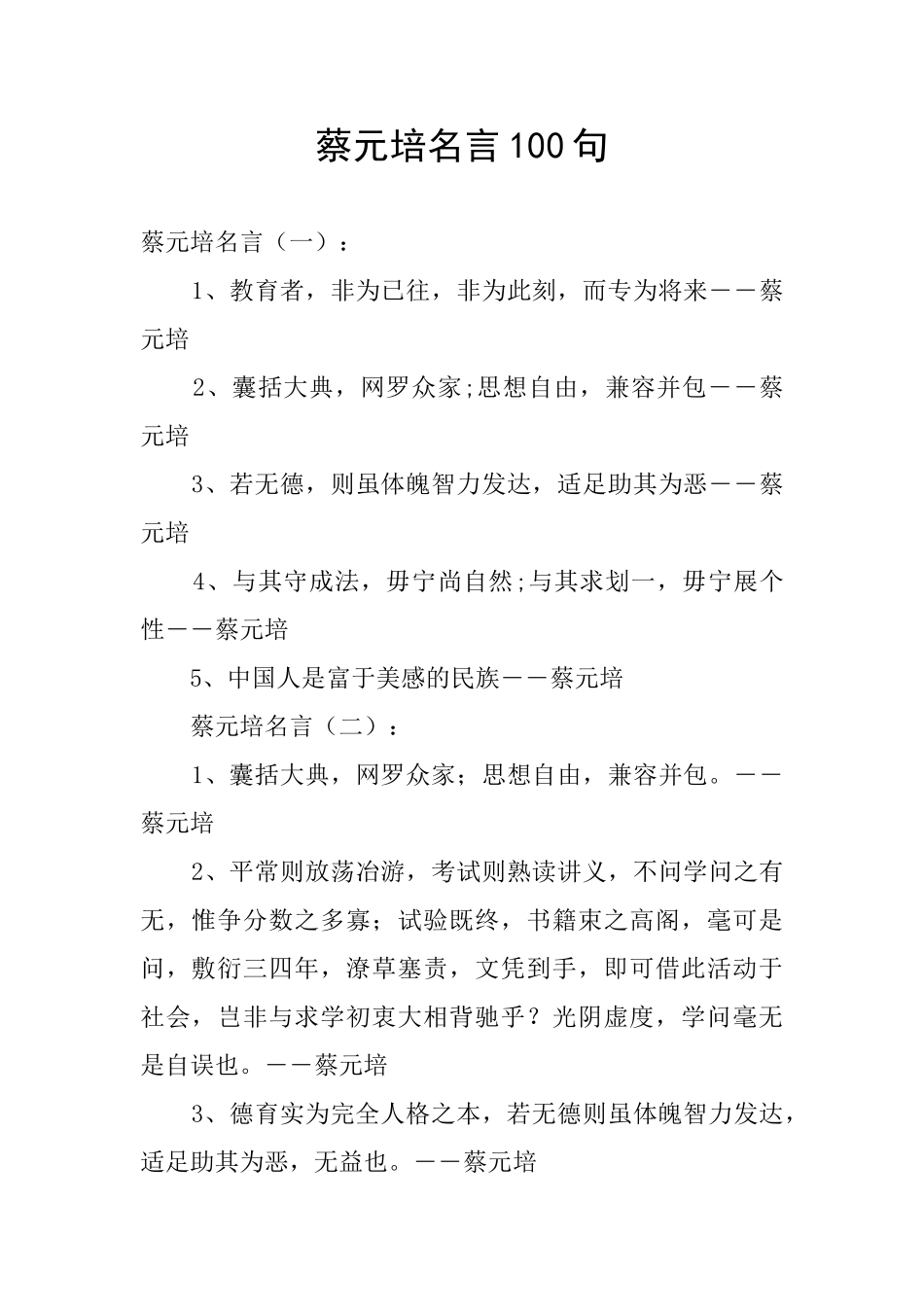 蔡元培名言100句_第1页