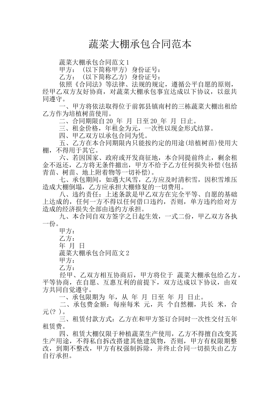 蔬菜大棚承包合同范本_第1页