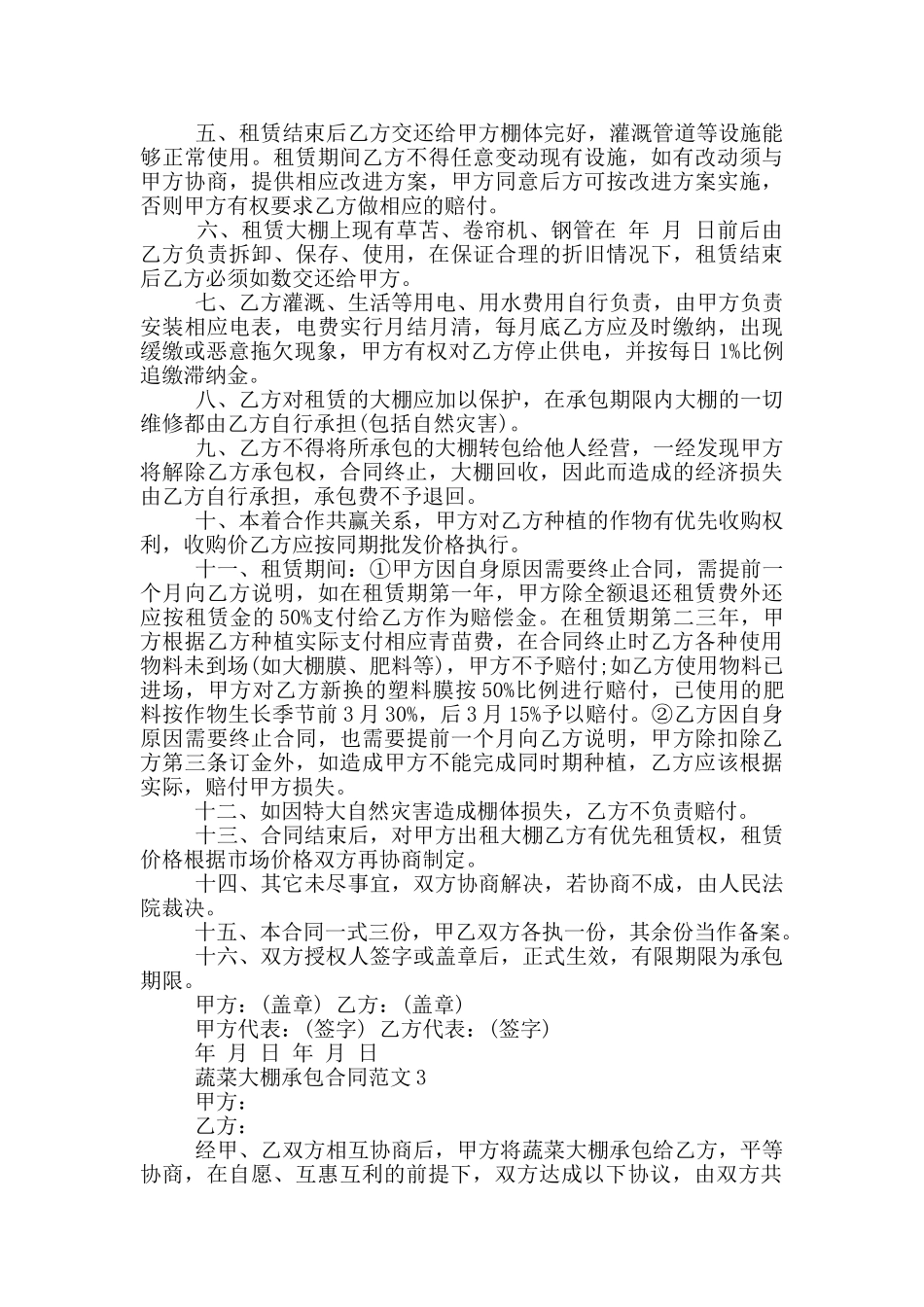 蔬菜大棚承包合同范本_第2页