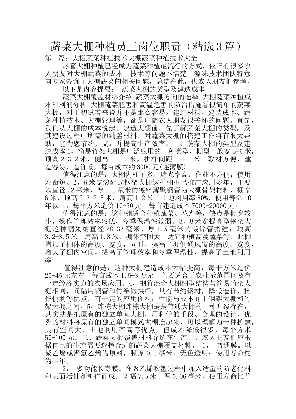 蔬菜大棚种植员工岗位职责_第1页