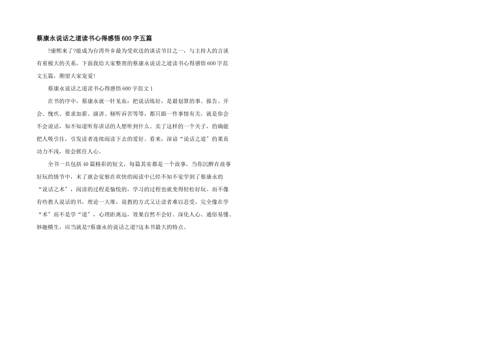 蔡康永说话之道读书心得感悟600字五篇_第1页