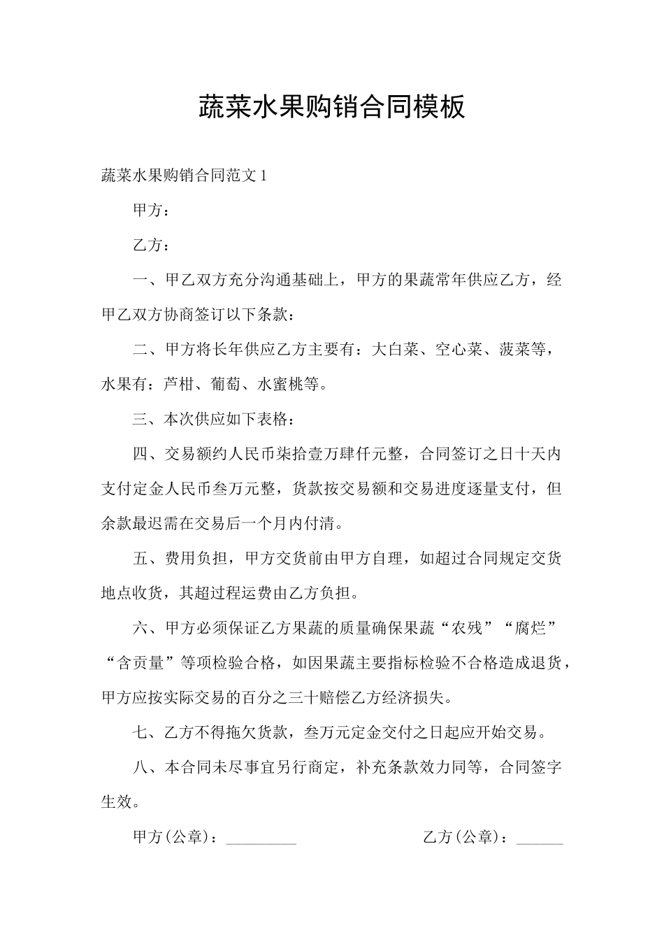 蔬菜水果购销合同模板_第1页