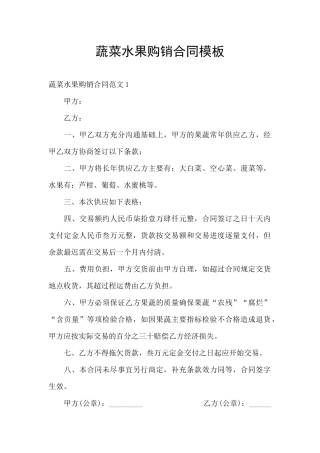蔬菜水果购销合同模板