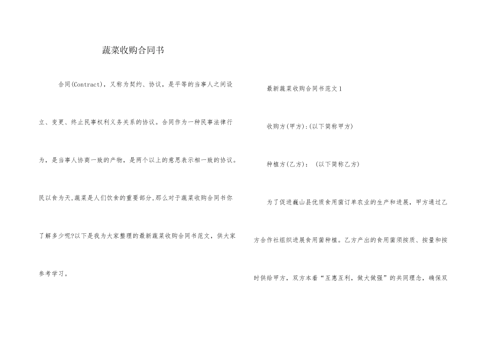 蔬菜收购合同书_第1页