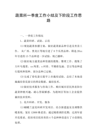 蔬菜所一季度工作小结及下阶段工作思路