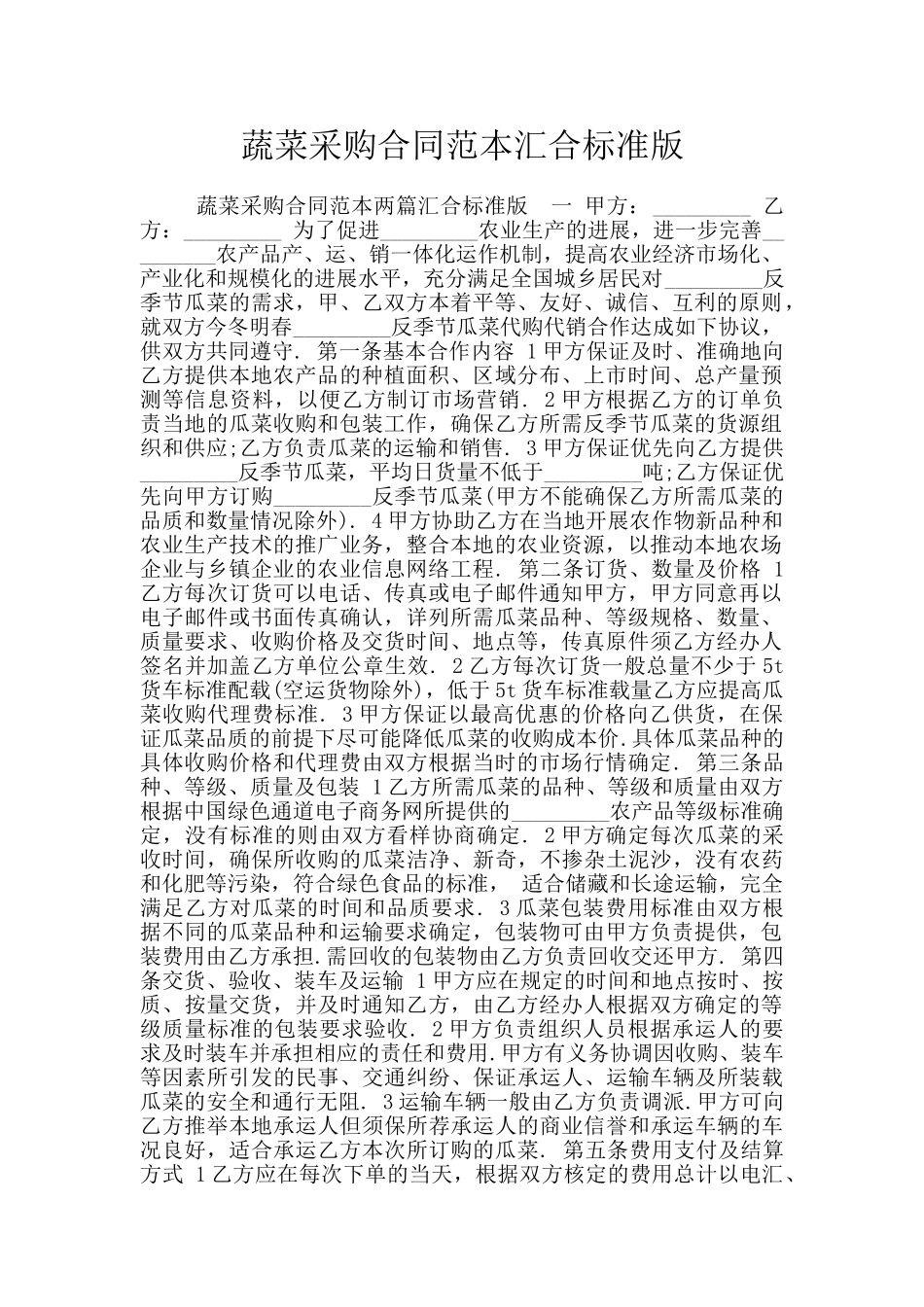 蔬菜采购合同范本汇集标准版_第1页
