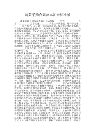 蔬菜采购合同范本汇集标准版
