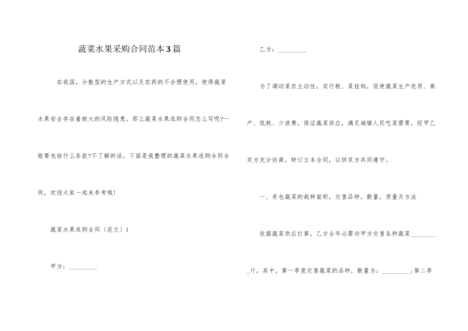 蔬菜水果采购合同范本3篇_第1页