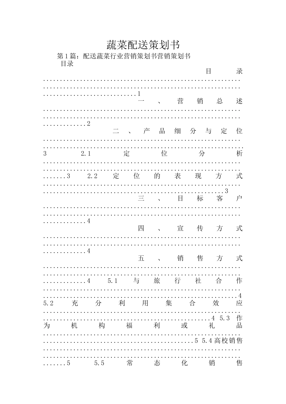 蔬菜配送策划书_第1页