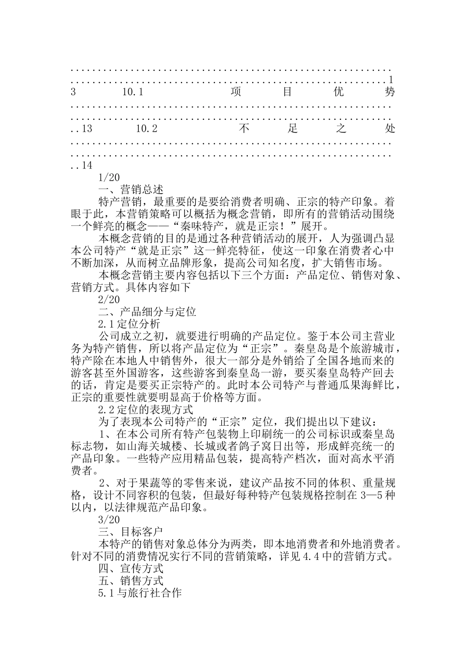 蔬菜配送策划书_第3页