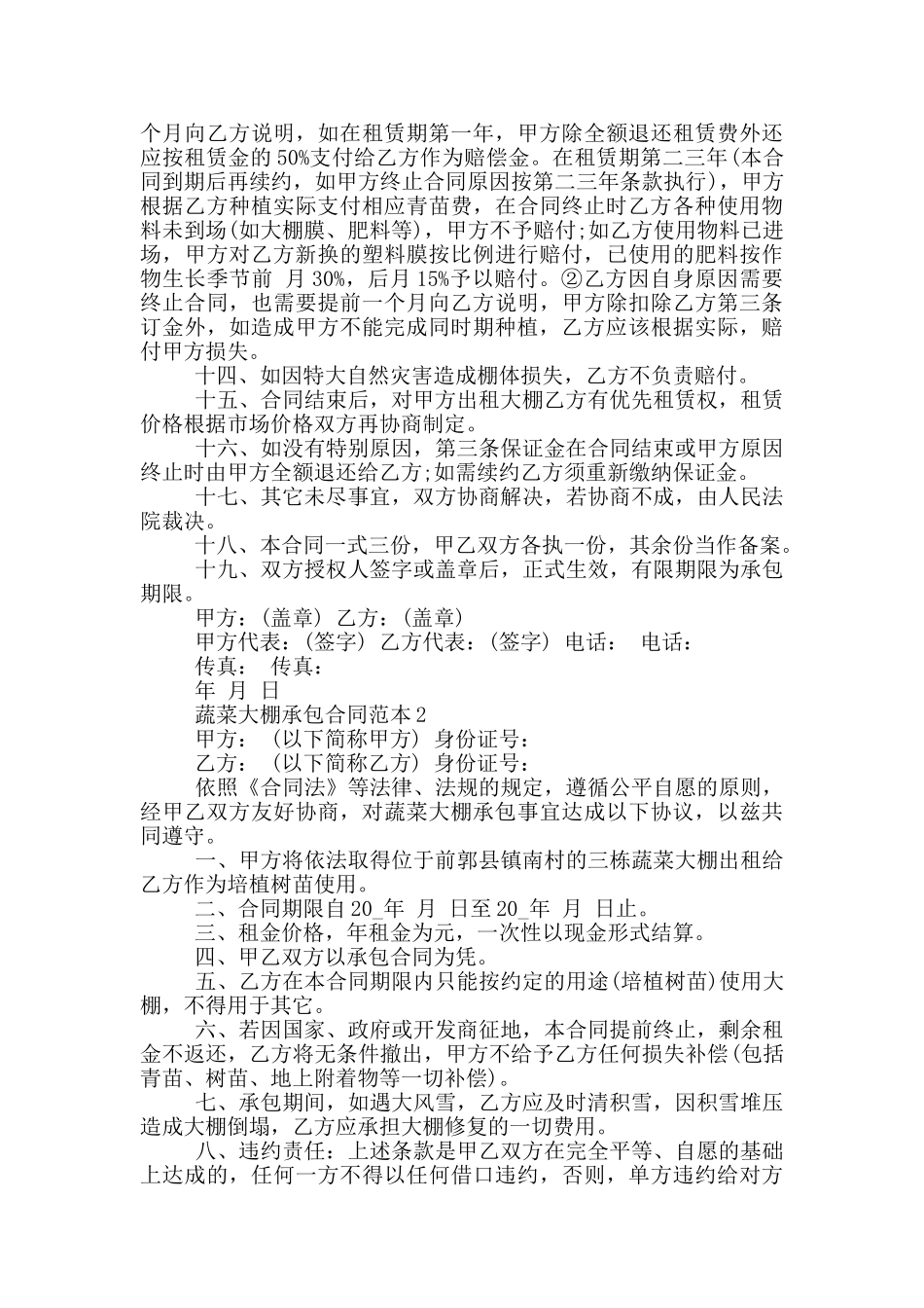 蔬菜大棚承包合同范本最新_第2页