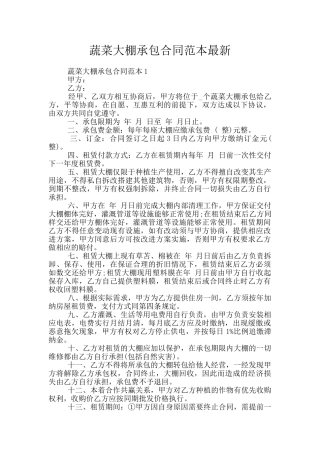 蔬菜大棚承包合同范本最新