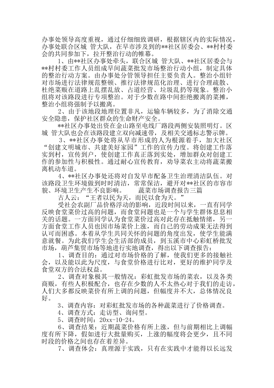 蔬菜市场调查报告三篇_第2页