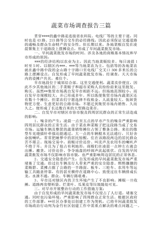 蔬菜市场调查报告三篇