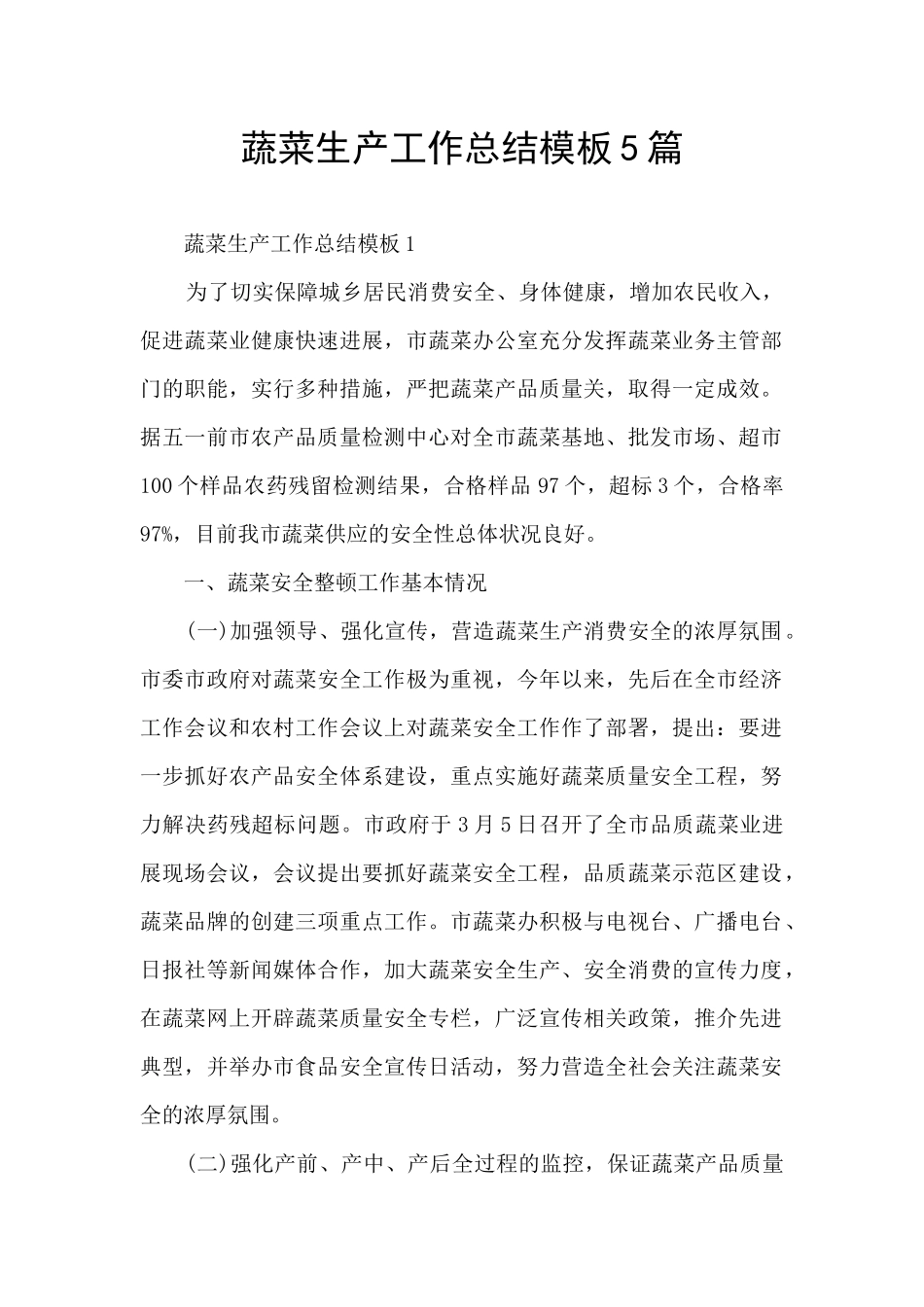 蔬菜生产工作总结模板5篇_第1页