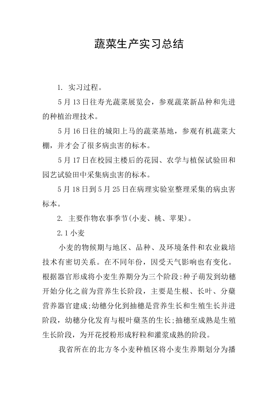 蔬菜生产实习总结_第1页