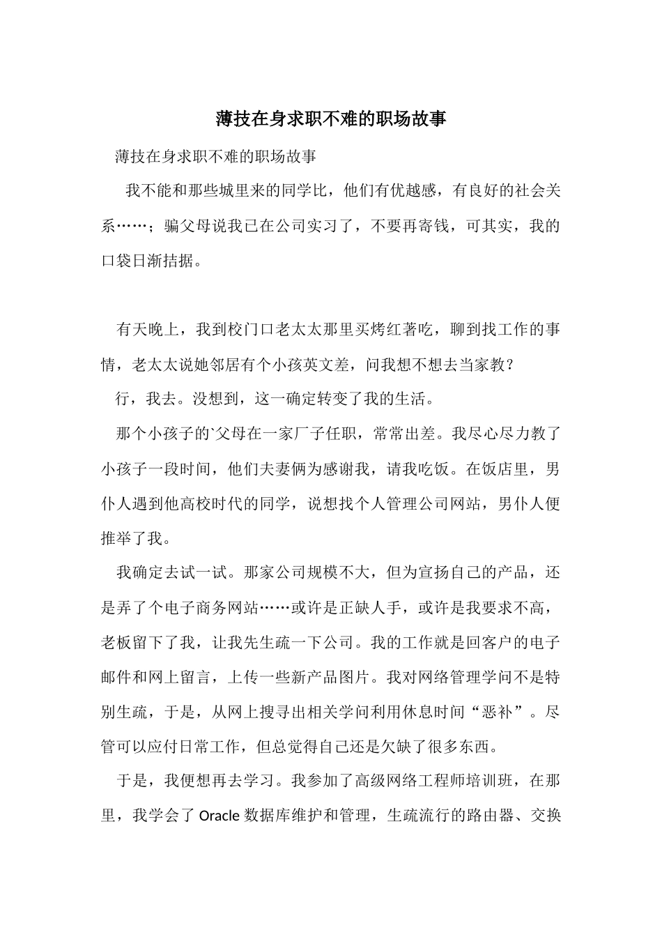 薄技在身求职不难的职场故事_第1页