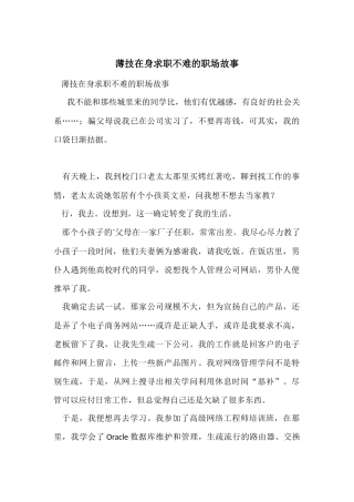 薄技在身求职不难的职场故事