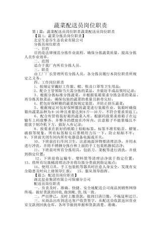 蔬菜配送员岗位职责