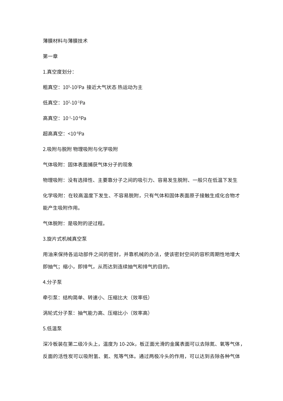 薄膜材料与薄膜技术复习资料_第1页
