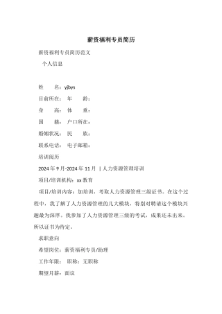 薪资福利专员简历