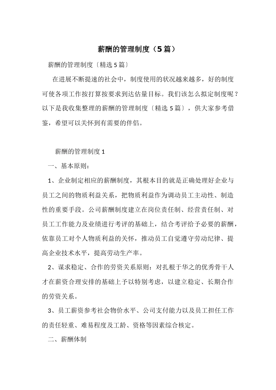薪酬的管理制度(5篇)_第1页