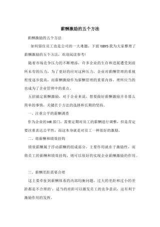 薪酬激励的五个方法