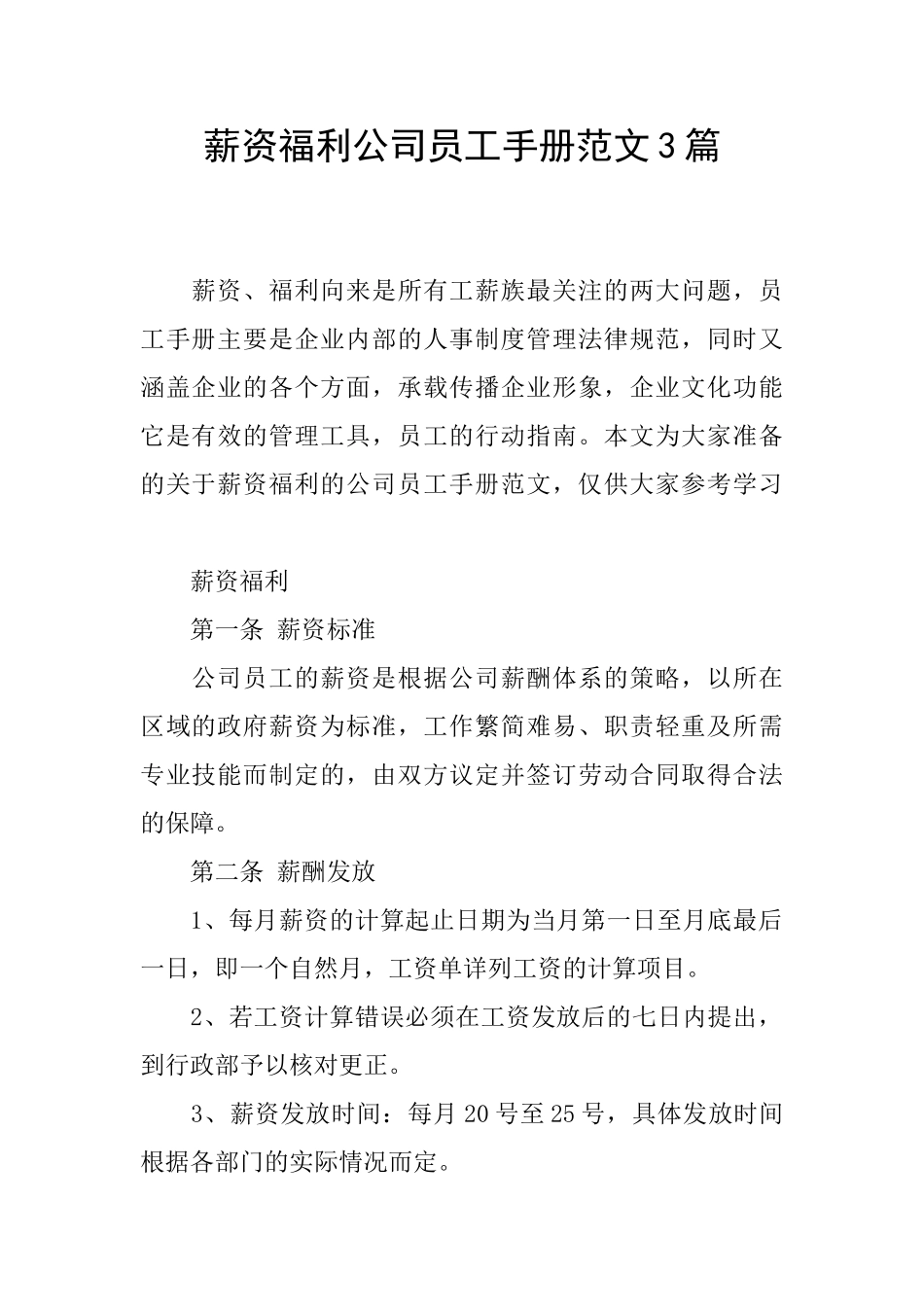 薪资福利公司员工手册范文3篇_第1页