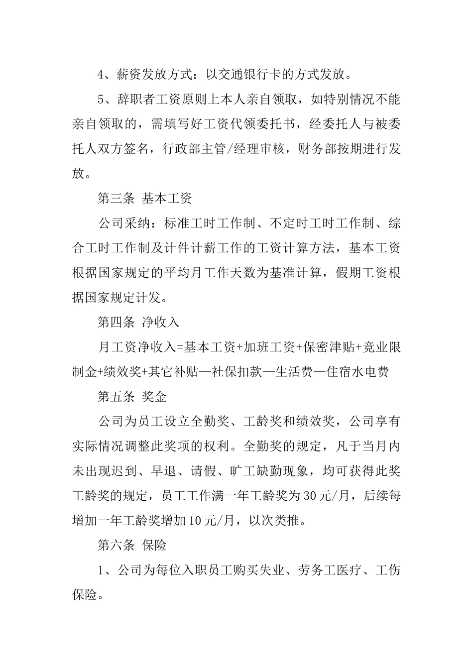薪资福利公司员工手册范文3篇_第2页
