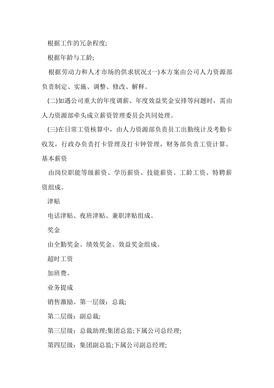 薪资管理的管理制度范例_第2页