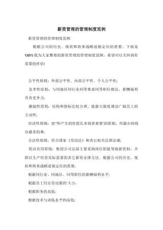 薪资管理的管理制度范例